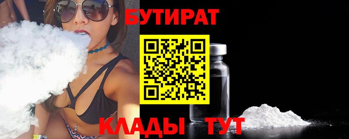 БУТИРАТ BDO Белореченск